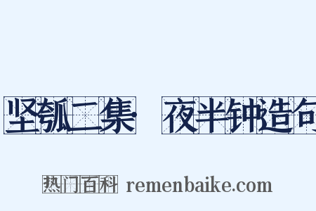 坚瓠二集·夜半钟造句是什么意思的图片